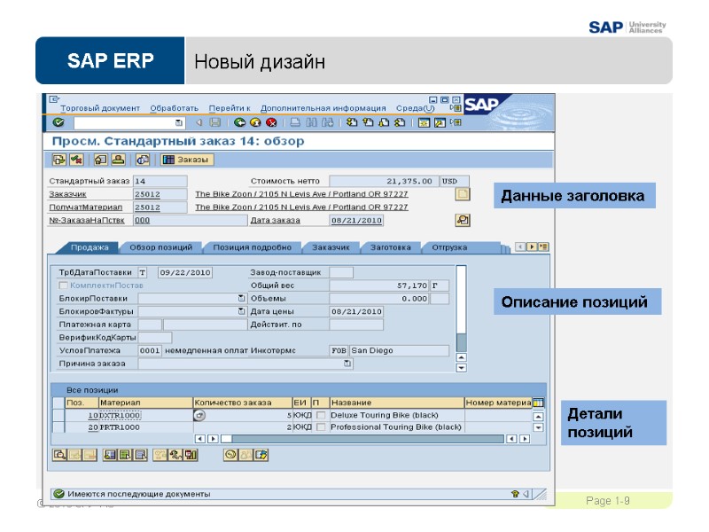 Новый дизайн  Данные заголовка Описание позиций Детали позиций